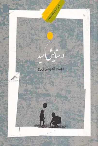 در ستایش امید