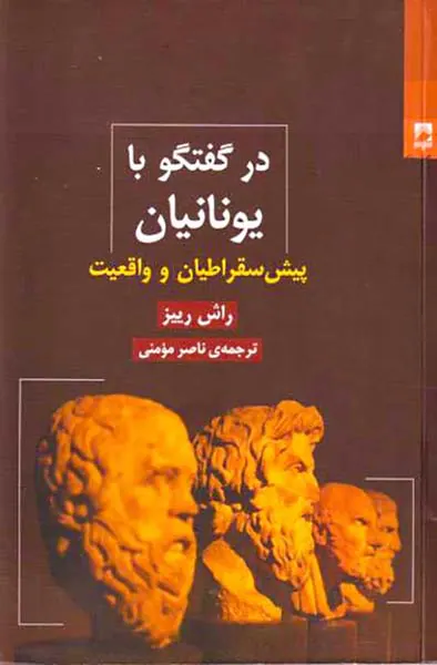 در گفتگو با یونانیان - پیش سقراطیان و واقعیت