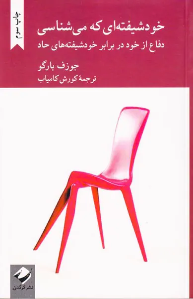 خودشیفته ای که می شناسی(دفاع از خود در برابر خودشیفته های حاد)