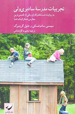 تجربیات مدرسه سادبری ولی