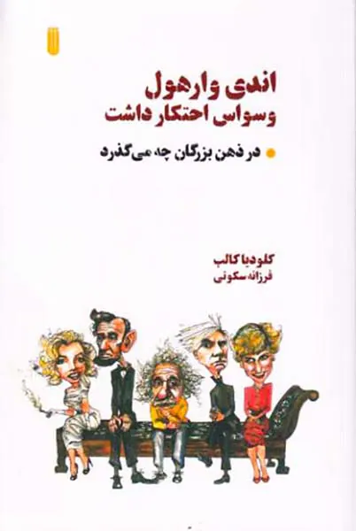 اندی وارهول وسواس احتکار داشت