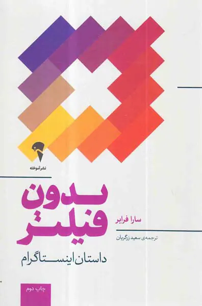 بدون فیلتر(داستان اینستاگرام)