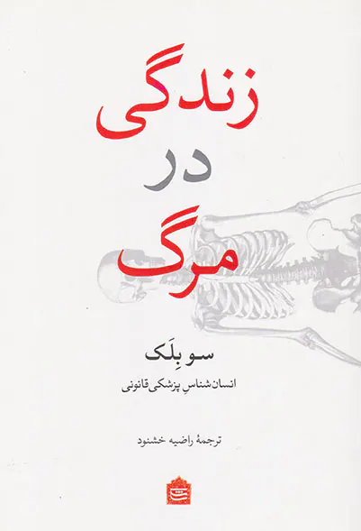 زندگی در مرگ