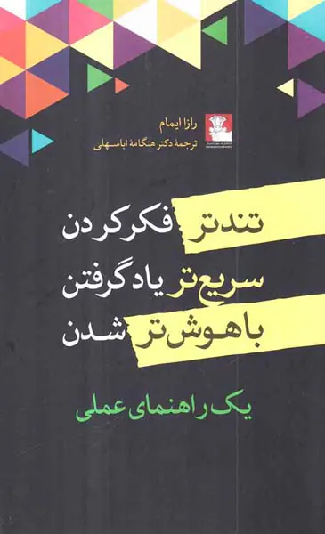 تندتر فکر کردن سریع تر یاد گرفتن باهوش تر شدن