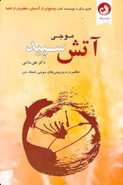آتش سپید(تعالیم و درون بینی های موجی استاد ذن)