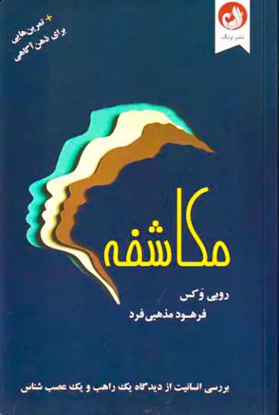 مکاشفه(به همراه تمرین هایی برای ذهن آگاهی)