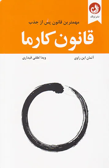 قانون کارما(مهمترین قانون پس از جذب)