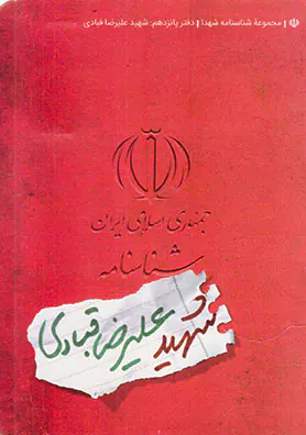 شهید علیرضا قبادی_شناسنامه شهدا15