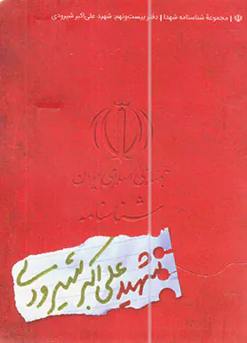 شهید علی اکبر شیرودی_شناسنامه شهدا29