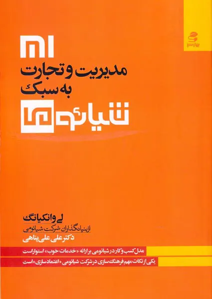 مدیریت و تجارت به سبک شیائومی