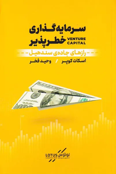 سرمایه گذاری خطرپذیر(رازهای جاده ی سندهیل)