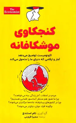 کنجکاوی موشکافانه