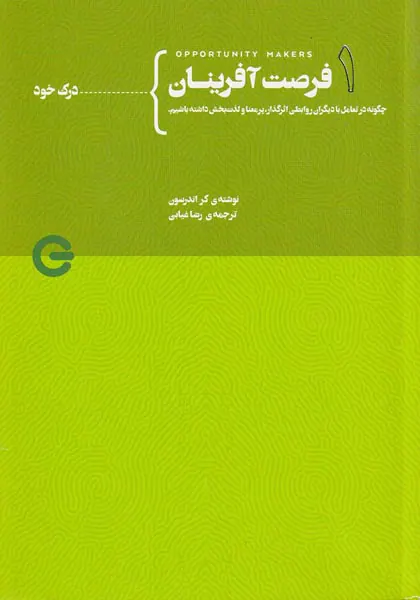 فرصت آفرینان جلد اول از چهار(درک خود)