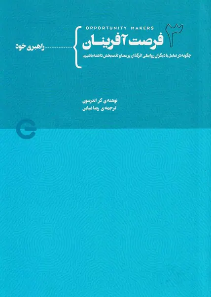 فرصت آفرینان جلد سوم از چهارم(راهبری خود)