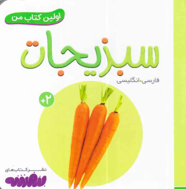 اولین کتاب من سبزیجات
