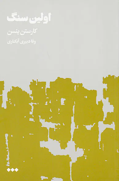 اولین سنگ2جلدی