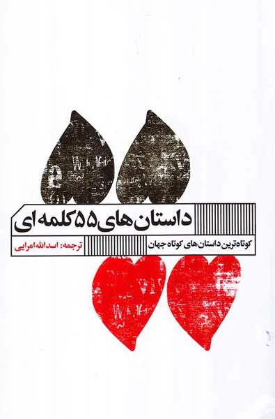 داستان های55کلمه ای