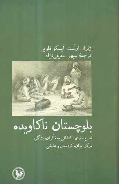 بلوچستان ناکاویده - شرح سفری اکتشافی به مکران بشاگرد مرکز ایران کردستان و عثمانی