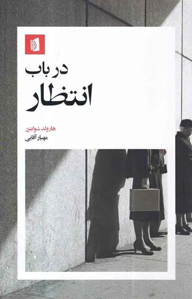در باب انتظار
