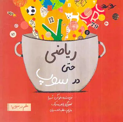 علم در سوپ ریاضی حتی در سوپ