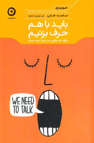باید با هم حرف بزنیم
