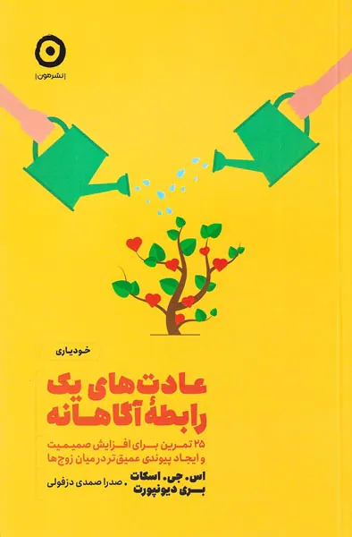 عادت های یک رابطه آگاهانه
