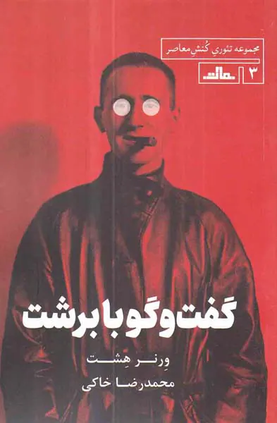 گفت و گو با برشت