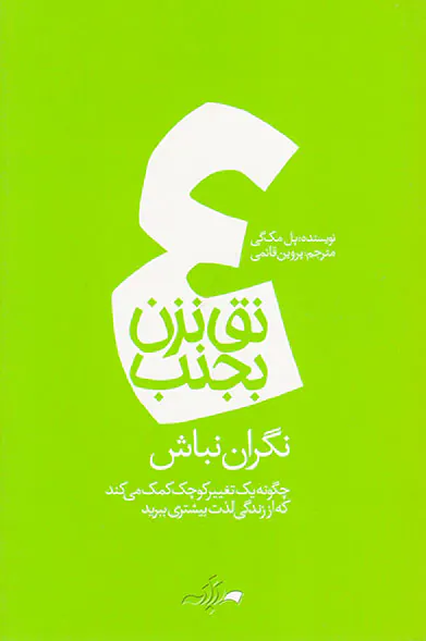 نق نزن بجنب4(نگران نباش)