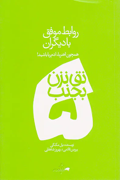 نق نزن بجنب5(روابط موفق با دیگران)