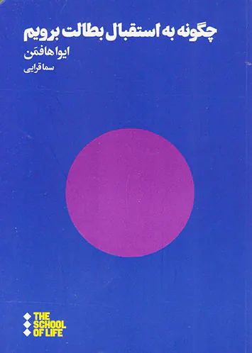 چگونه به استقبال بطالت برویم