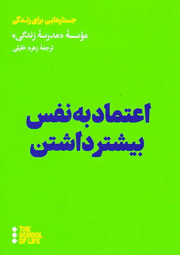 اعتماد به نفس بیشتر داشتن