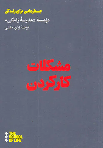 مشکلات کار کردن