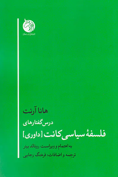 درس گفتارهای فلسفه سیاسی کانت