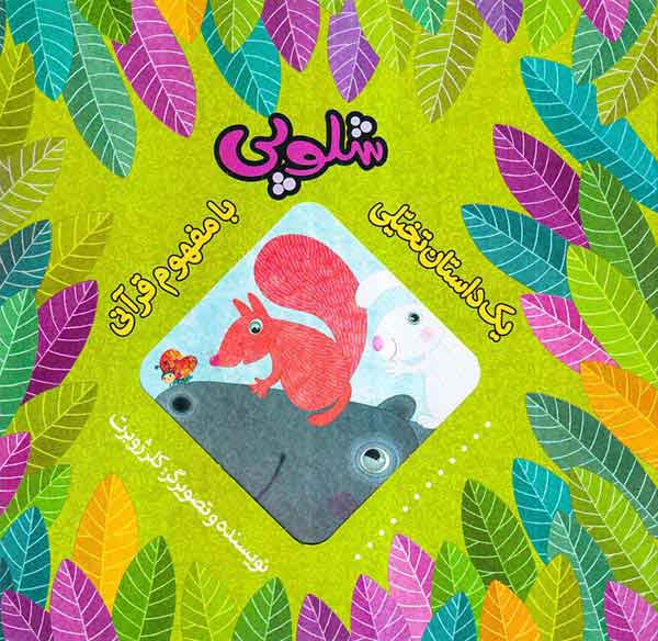 یک داستان تخیلی با مفهوم قرآن شلوپی