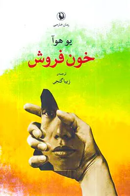 خون فروش