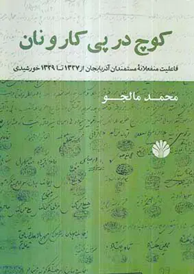 کوچ در پی کار و نان