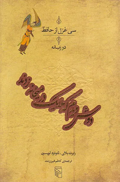 دوش دیدم که ملایک در میخانه زدند
