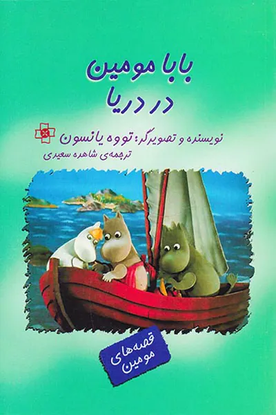 بابا مومین در دریا