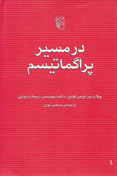 در مسیر پراگماتیسم