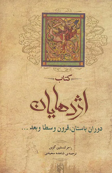 کتاب اژدهایان (دوران باستان قرون وسطا و بعد)