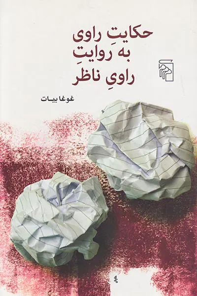 حکایت راوی به روایت راوی ناظر