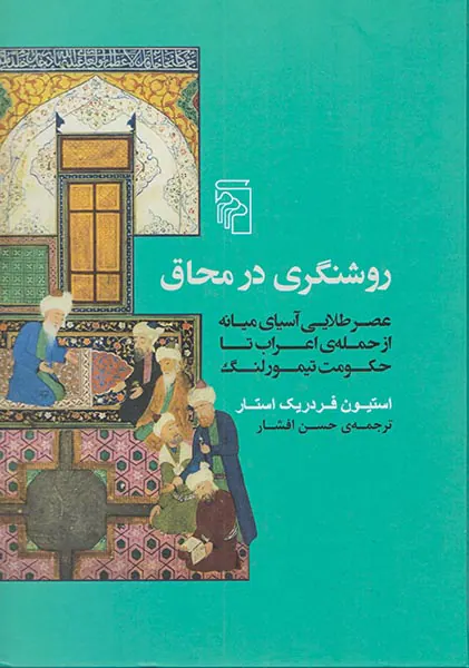 روشنگری در محاق