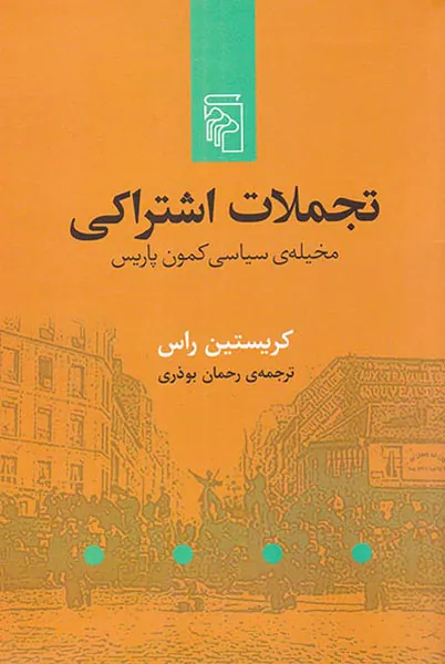 تجملات اشتراکی (مخیله ی سیاسی کمون پاریس)