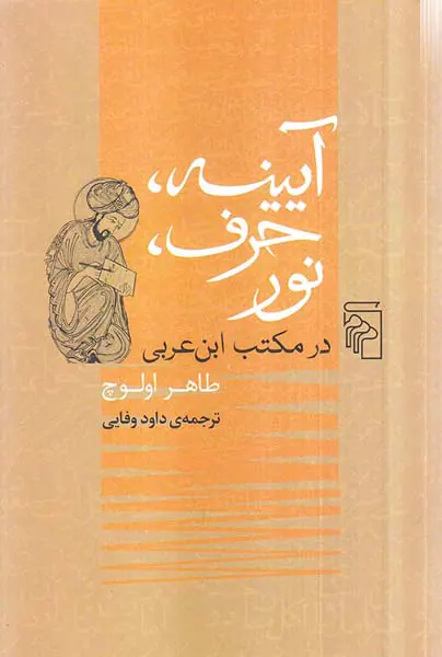 آیینه حرف نور در مکتب ابن عربی