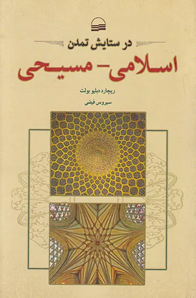 در ستایش تمدن اسلامی-مسیحی