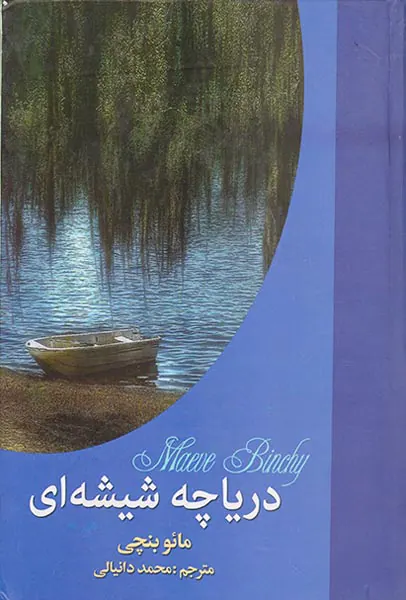 دریاچه شیشه ای