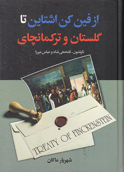 از فین کن اشتاین تا گلستان و ترکمانچای