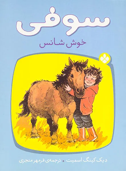 سوفی خوش شانس