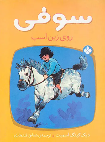 سوفی روی زین اسب