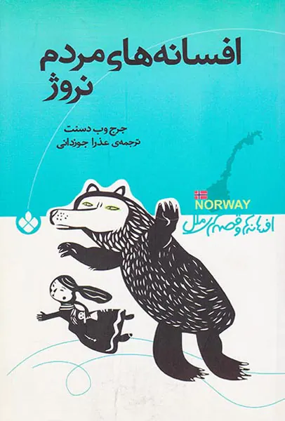 افسانه های مردم نروژ